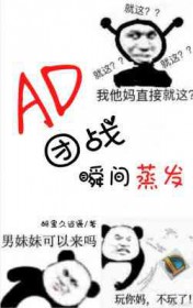 AD团战瞬间蒸发