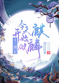 [十二国记同人] 今天开始做麒麟