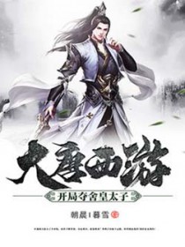 大唐西游：开局夺舍皇太子