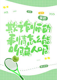 [网王同人] 欺诈师的事情怎么能叫骗人呢